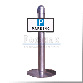 Столбик парковочный переносной (тип 1)