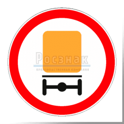 3.32 Движение транспортных средств с опасными грузами запрещено