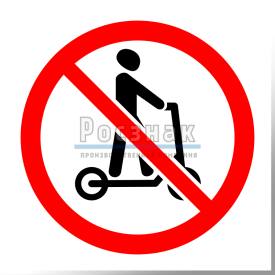 3.35 Движение на средствах индивидуальной мобильности запрещено