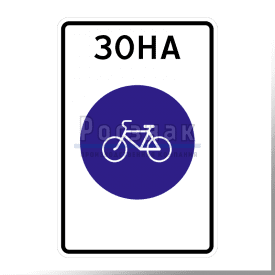 Дорожный знак 5.33.1 Велосипедная зона