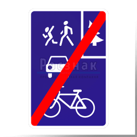 Дорожный знак 5.40 Конец велосипедной зоны