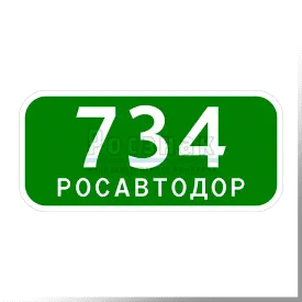 6.13 Километровый знак (РОСАВТОДОР)