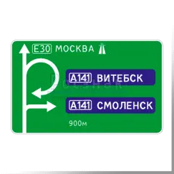 Дорожный знак 6.9.1 Предварительный указатель направлений