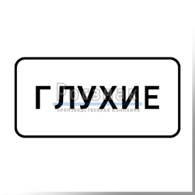 8.15.1 Глухие пешеходы