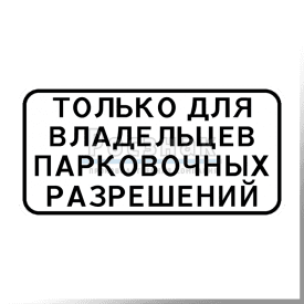 Дорожный знак 8.9.2 Стоянка только для владельцев парковочных разрешений