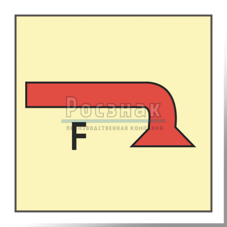 Знак IMO3.16ФС Помещение, защищенное системой пожаротушения пеной
