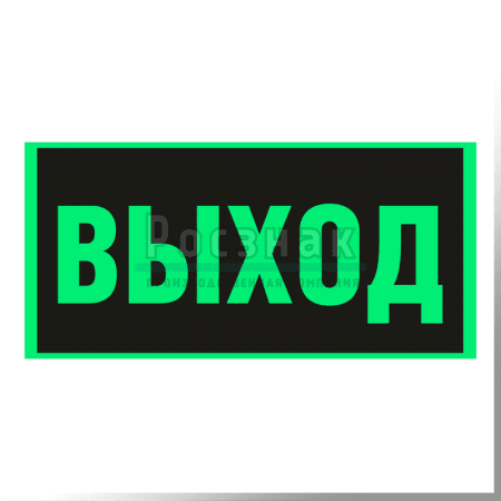 E 22ФС  ВЫХОД (Указатель выхода)