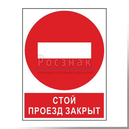 ШП5 Стой. Проезд закрыт