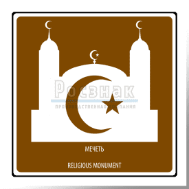 Дорожный знак T.50 Религиозный объект. Мечеть / Religious monument