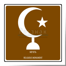 Дорожный знак T.50 Религиозный объект. Мечеть / Religious monument
