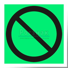 P 21ФС  Запрещение (прочие опасности или опасные действия)