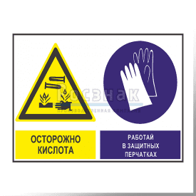 GZG15 Осторожно кислота. Работай в защитных перчатках