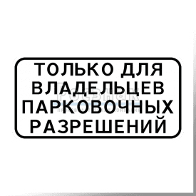 8.9.2 Стоянка только для владельцев парковочных разрешений