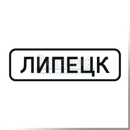 Дорожный знак 5.23.1 Начало населенного пункта