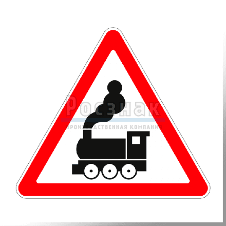 Дорожный знак 1.2 Железнодорожный переезд без шлагбаума