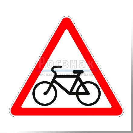 Дорожный знак 1.24 Пересечение с велосипедной дорожкой или велопешеходной дорожкой