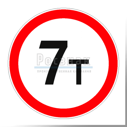 Дорожный знак 3.11 Ограничение массы