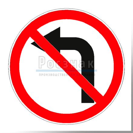 Дорожный знак 3.18.2 Поворот налево запрещён