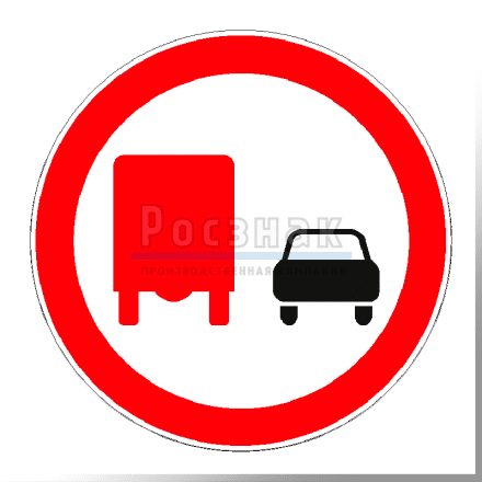 Дорожный знак 3.22 Обгон грузовым автомобилям запрещён