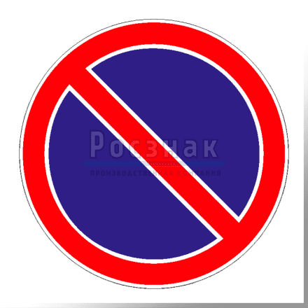 Дорожный знак 3.28 Стоянка запрещена.