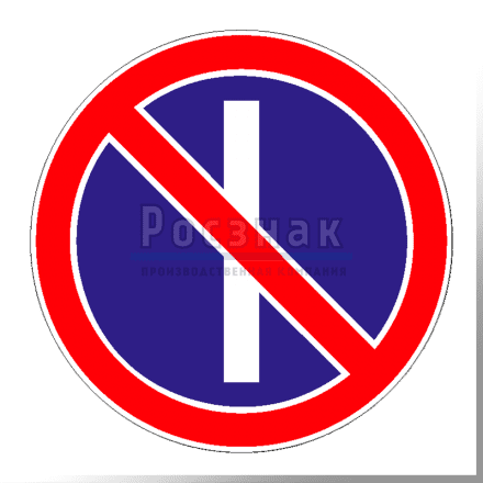 Дорожный знак 3.29 Стоянка запрещена по нечётным числам месяца.