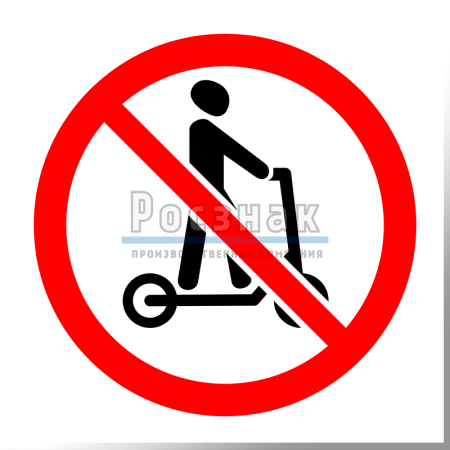 Дорожный знак 3.35 Движение на средствах индивидуальной мобильности запрещено