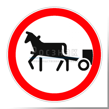 Дорожный знак 3.8 Движение гужевых повозок запрещено