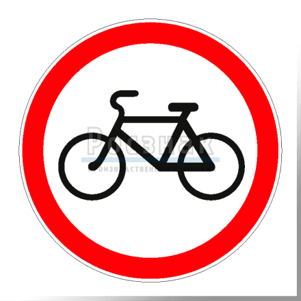 Дорожный знак 3.9 Движение на велосипедах запрещено