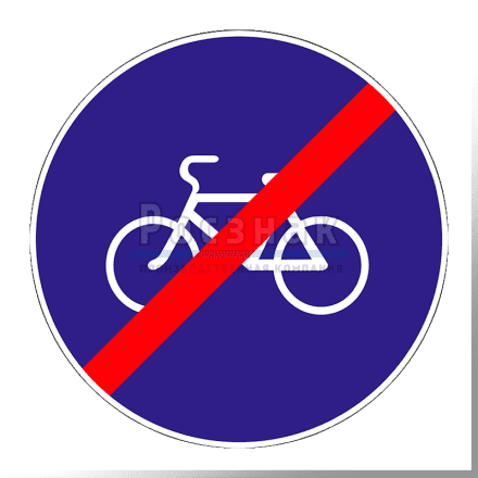Дорожный знак 4.4.2 Конец велосипедной дорожки или полосы для велосипедистов