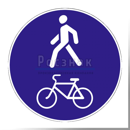 Дорожный знак 4.5.2 Пешеходная и велосипедная дорожка с совмещенным движением