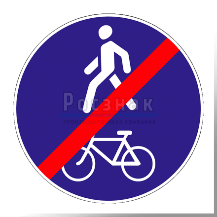 Дорожный знак 4.5.3 Конец пешеходной и велосипедной дорожки с совмещенным движением