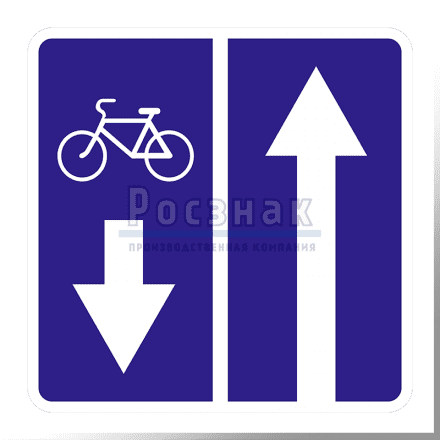 Дорожный знак 5.11.2 Дорога с полосой для велосипедистов