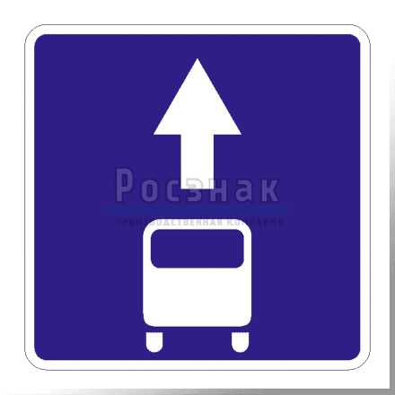 Дорожный знак 5.14.1 Полоса для маршрутных транспортных средств
