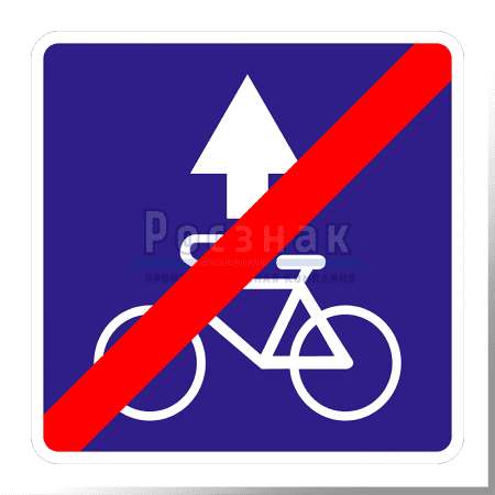 Дорожный знак 5.14.4 Конец полосы для велосипедистов