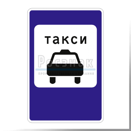 Дорожный знак 5.18 Место стоянки легковых такси