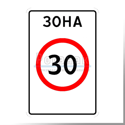 Дорожный знак 5.31 Зона с ограничением максимальной скорости