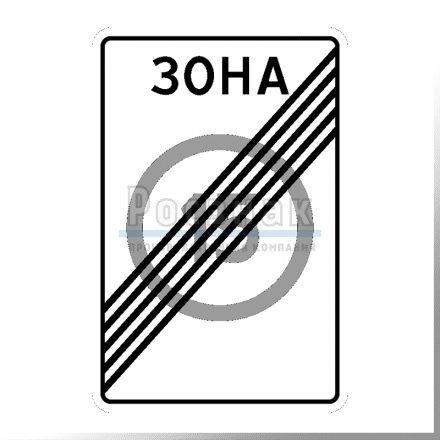 Дорожный знак 5.32 Конец зоны с ограничением максимальной скорости