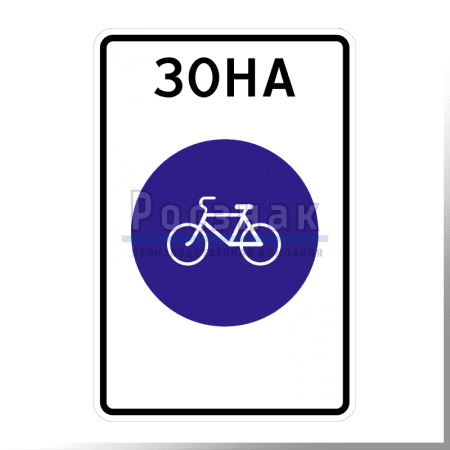 Дорожный знак 5.33.1 Велосипедная зона