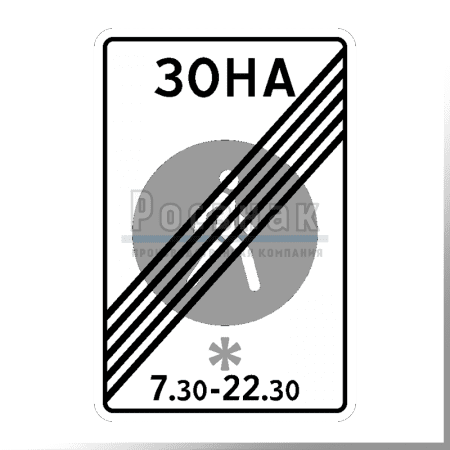 Дорожный знак 5.34 Конец пешеходной зоны