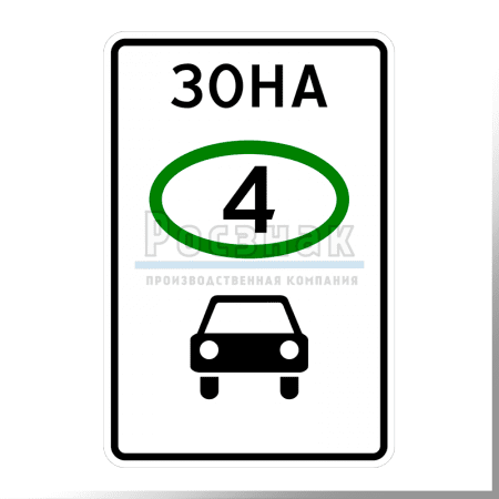 Дорожный знак 5.35 Зона с ограничением экологического класса