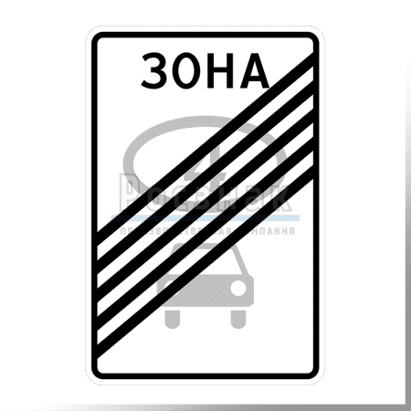 Дорожный знак 5.36 Конец зоны с ограничением экологического класса механических транспортных средств