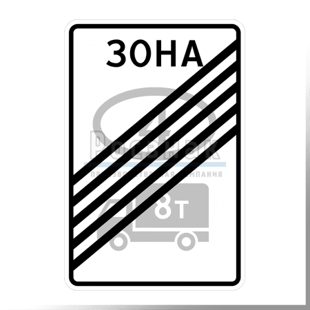 Дорожный знак 5.38 Конец зоны с ограничением экологического класса грузовых автомобилей