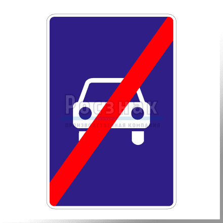 Дорожный знак 5.4 Конец дороги для автомобилей