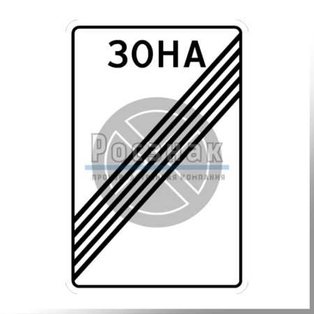 Дорожный знак 5.42 Конец зоны с ограничением остановки