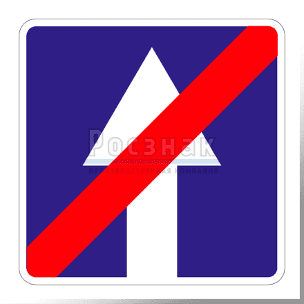Дорожный знак 5.6 Конец дороги с односторонним движением