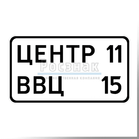 Дорожный знак 6.11 Наименование объекта