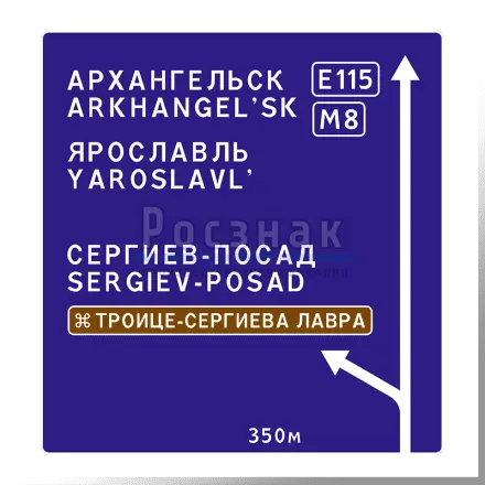 Дорожный знак 6.9.1 Предварительный указатель направлений