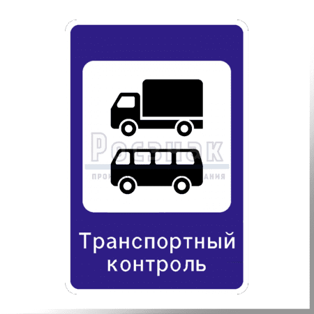 Дорожный знак 7.14 Пункт транспортного контроля