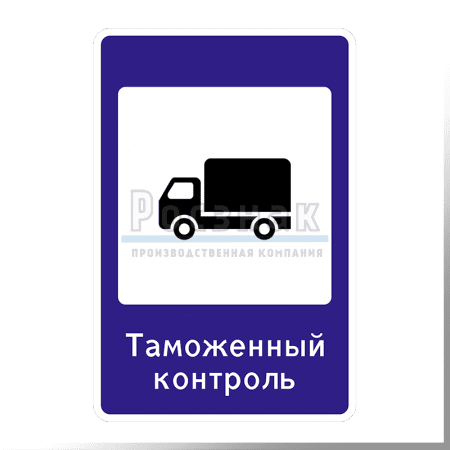 Дорожный знак 7.14.1 Пункт таможенного контроля
