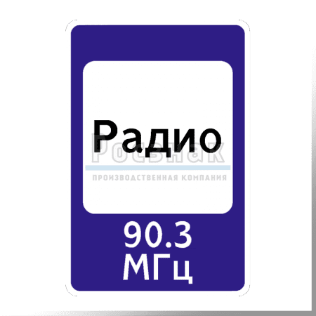 Дорожный знак 7.15 Зона приёма радиостанции, передающей информацию о дорожном движении
